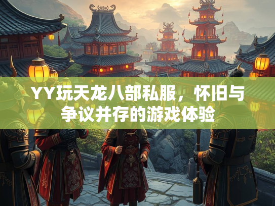 YY玩天龙八部私服，怀旧与争议并存的游戏体验  第1张