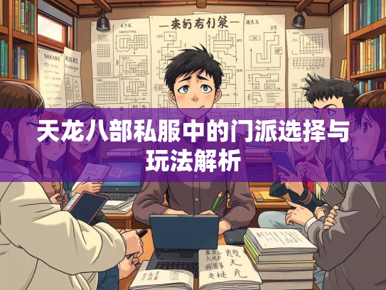 天龙八部私服中的门派选择与玩法解析  第2张