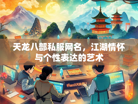 天龙八部私服网名，江湖情怀与个性表达的艺术  第3张