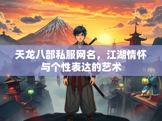 天龙八部私服网名，江湖情怀与个性表达的艺术  第1张