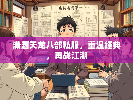潇洒天龙八部私服，重温经典，再战江湖  第2张