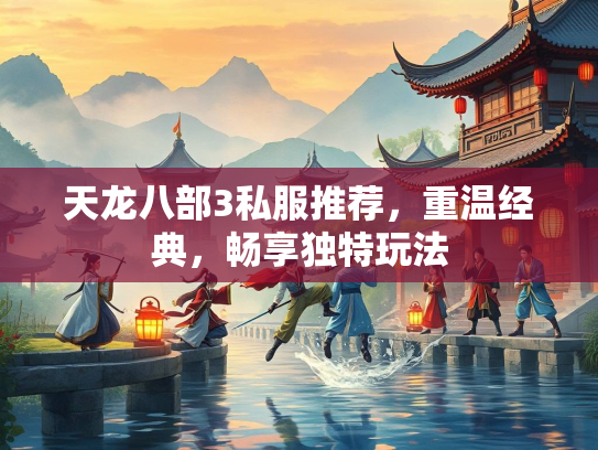 天龙八部3私服推荐，重温经典，畅享独特玩法  第3张