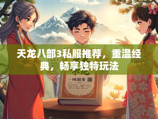 天龙八部3私服推荐，重温经典，畅享独特玩法  第1张
