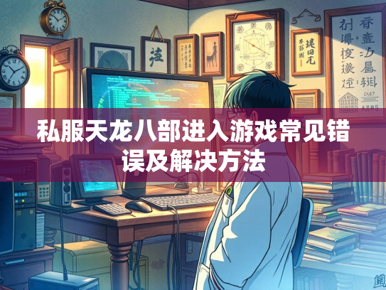 私服天龙八部进入游戏常见错误及解决方法  第2张