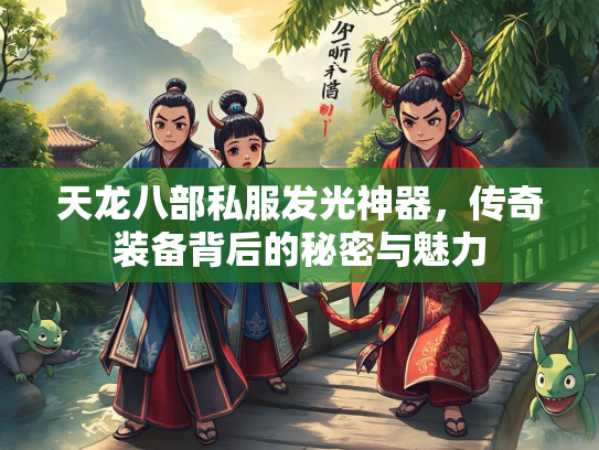 天龙八部私服发光神器，传奇装备背后的秘密与魅力  第1张
