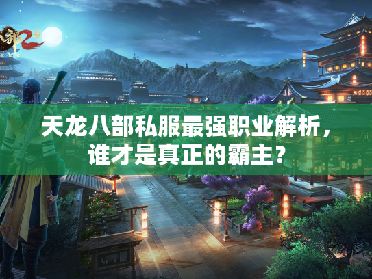 天龙八部私服最强职业解析，谁才是真正的霸主？  第1张
