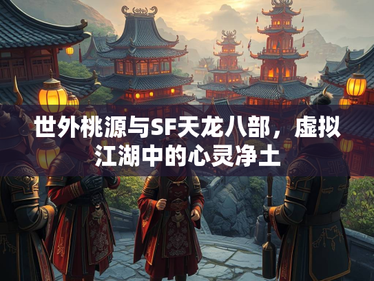 世外桃源与SF天龙八部，虚拟江湖中的心灵净土  第2张