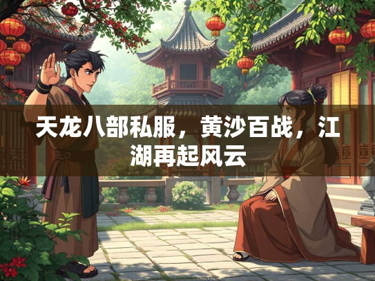 天龙八部私服，黄沙百战，江湖再起风云