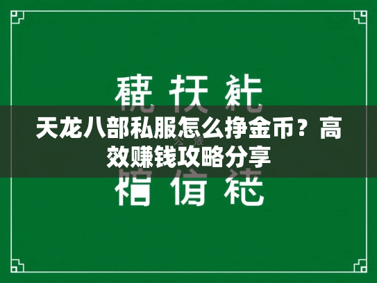 天龙八部私服怎么挣金币？高效赚钱攻略分享  第2张