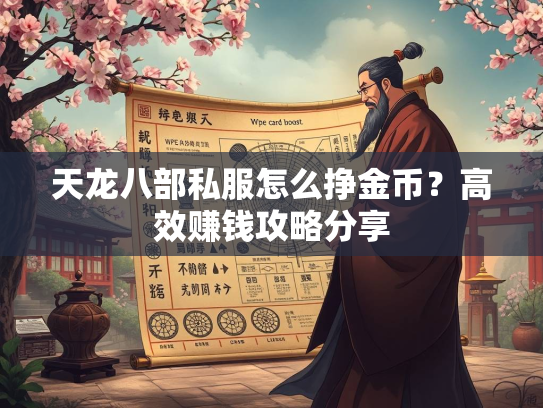 天龙八部私服怎么挣金币？高效赚钱攻略分享  第3张