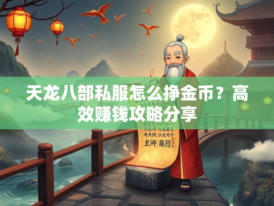 天龙八部私服怎么挣金币？高效赚钱攻略分享  第1张