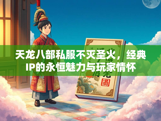 天龙八部私服不灭圣火，经典IP的永恒魅力与玩家情怀  第2张