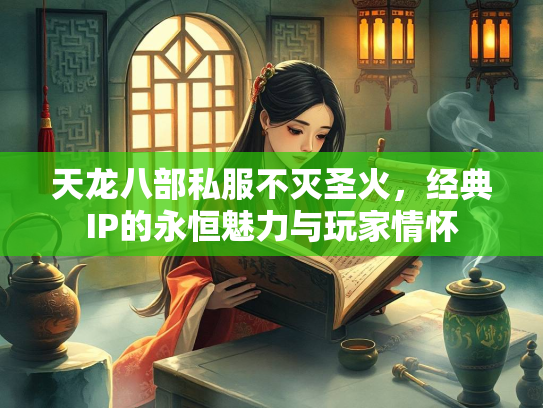 天龙八部私服不灭圣火，经典IP的永恒魅力与玩家情怀  第3张