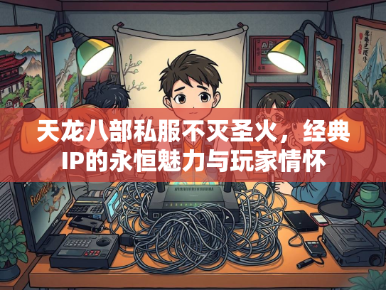 天龙八部私服不灭圣火，经典IP的永恒魅力与玩家情怀  第1张