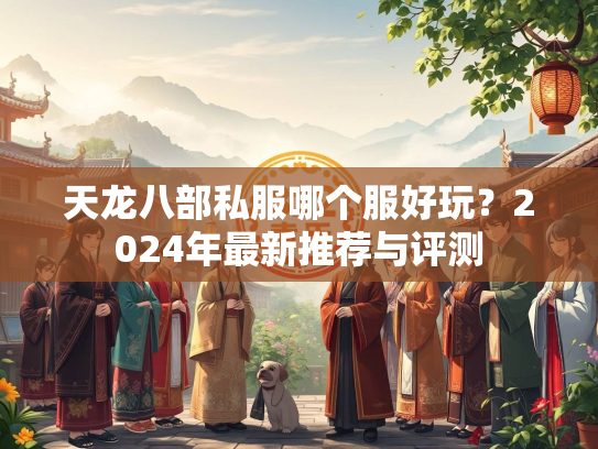 天龙八部私服哪个服好玩？2024年最新推荐与评测  第2张