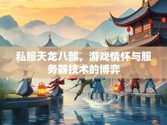 私服天龙八部，游戏情怀与服务器技术的博弈  第2张