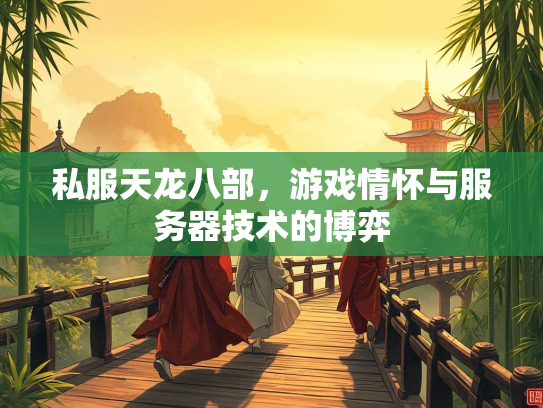 私服天龙八部，游戏情怀与服务器技术的博弈  第3张