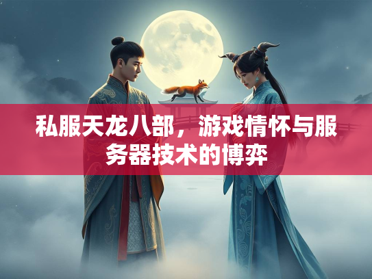 私服天龙八部，游戏情怀与服务器技术的博弈  第1张