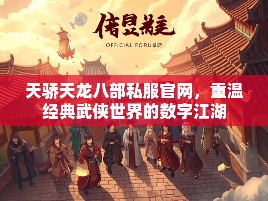 天骄天龙八部私服官网，重温经典武侠世界的数字江湖  第2张