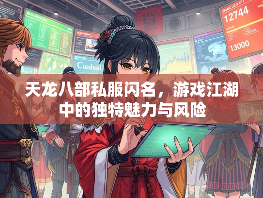 天龙八部私服闪名，游戏江湖中的独特魅力与风险  第3张