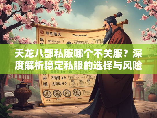 天龙八部私服哪个不关服？深度解析稳定私服的选择与风险  第1张