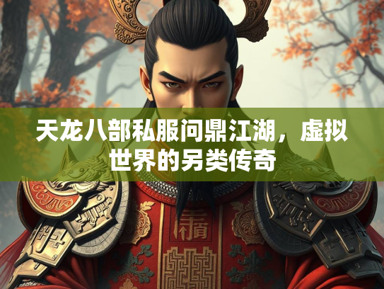 天龙八部私服问鼎江湖，虚拟世界的另类传奇  第1张