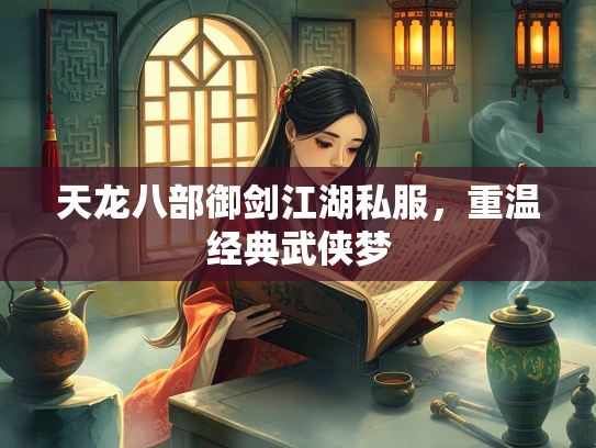 天龙八部御剑江湖私服，重温经典武侠梦  第2张