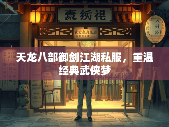 天龙八部御剑江湖私服，重温经典武侠梦  第3张