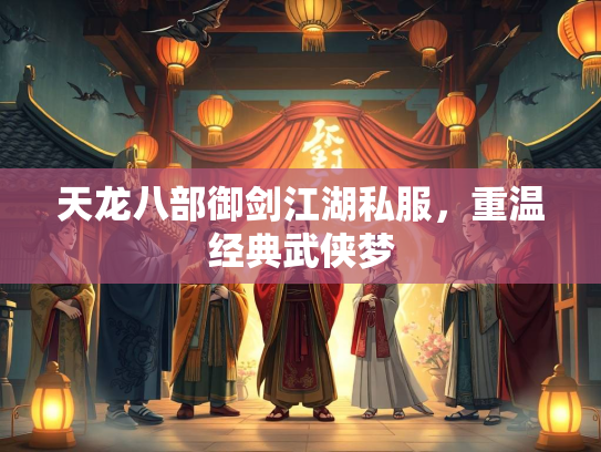 天龙八部御剑江湖私服，重温经典武侠梦  第1张