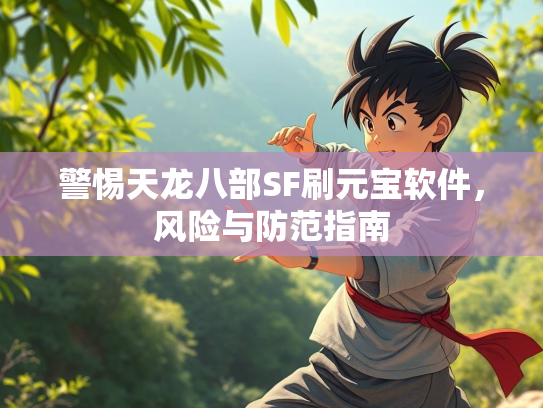 警惕天龙八部SF刷元宝软件，风险与防范指南  第2张