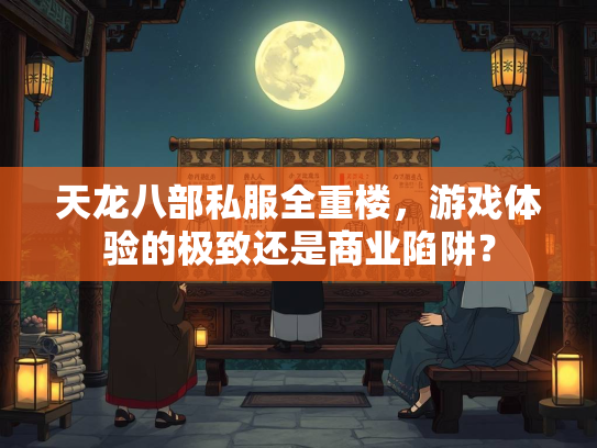 天龙八部私服全重楼，游戏体验的极致还是商业陷阱？  第2张