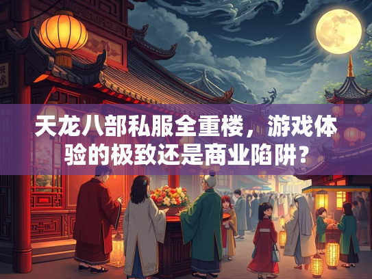 天龙八部私服全重楼，游戏体验的极致还是商业陷阱？  第3张