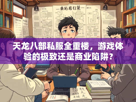 天龙八部私服全重楼，游戏体验的极致还是商业陷阱？  第1张