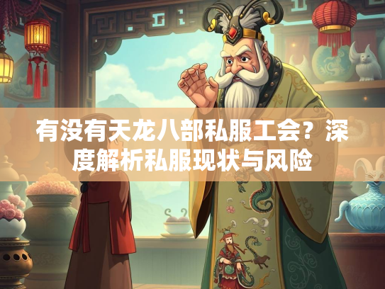有没有天龙八部私服工会？深度解析私服现状与风险  第2张