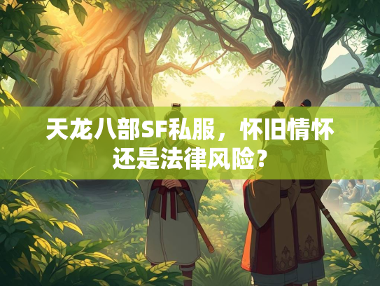 天龙八部SF私服，怀旧情怀还是法律风险？  第2张
