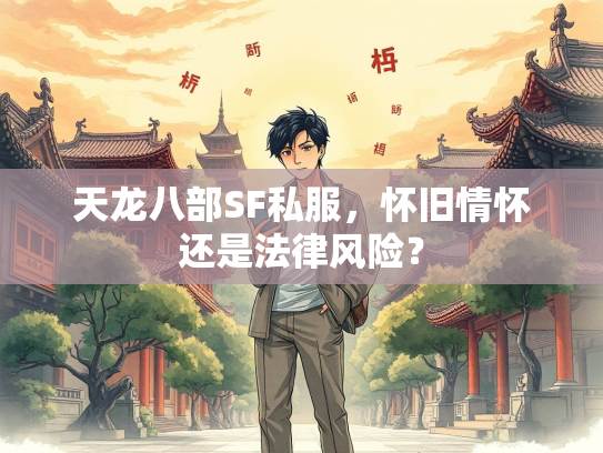 天龙八部SF私服，怀旧情怀还是法律风险？  第1张