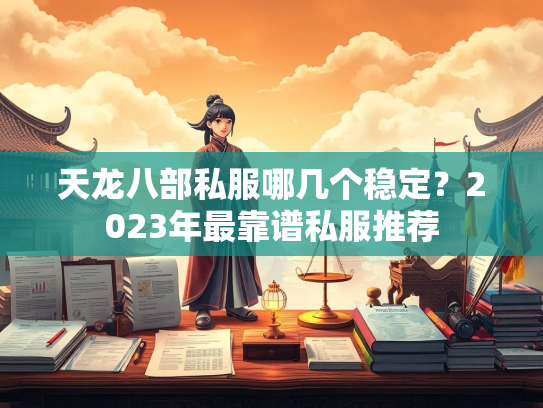 天龙八部私服哪几个稳定？2023年最靠谱私服推荐  第1张