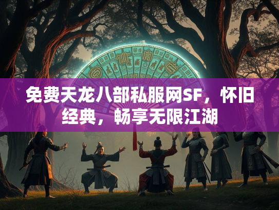 免费天龙八部私服网SF，怀旧经典，畅享无限江湖  第1张