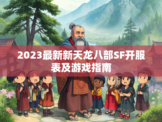 2023最新新天龙八部SF开服表及游戏指南  第2张
