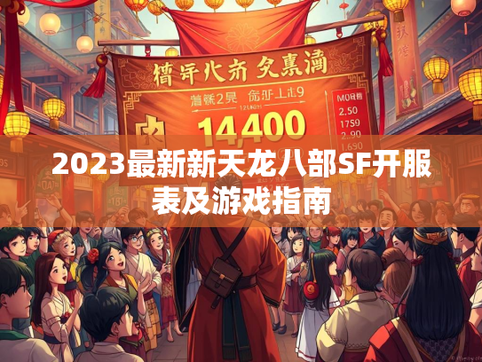 2023最新新天龙八部SF开服表及游戏指南  第3张