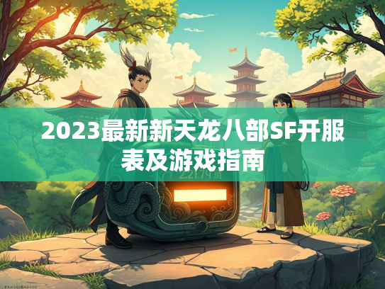 2023最新新天龙八部SF开服表及游戏指南  第1张