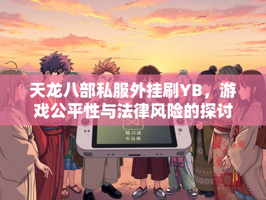 天龙八部私服外挂刷YB，游戏公平性与法律风险的探讨  第2张