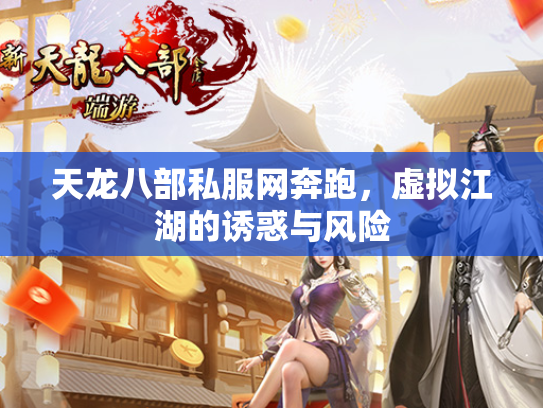 天龙八部私服网奔跑，虚拟江湖的诱惑与风险