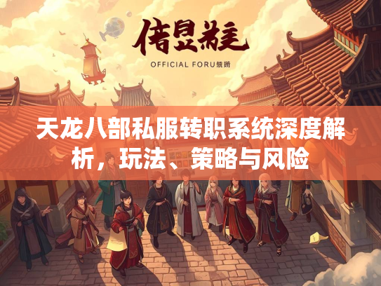 天龙八部私服转职系统深度解析，玩法、策略与风险  第3张