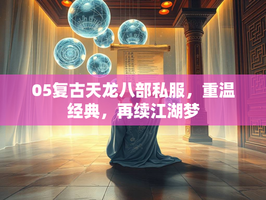 05复古天龙八部私服，重温经典，再续江湖梦  第2张