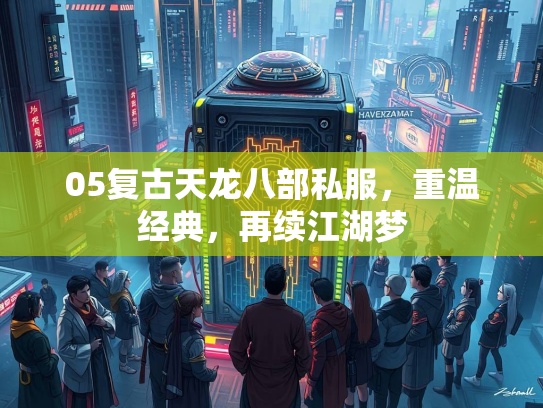 05复古天龙八部私服，重温经典，再续江湖梦  第3张