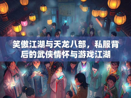 笑傲江湖与天龙八部，私服背后的武侠情怀与游戏江湖  第2张