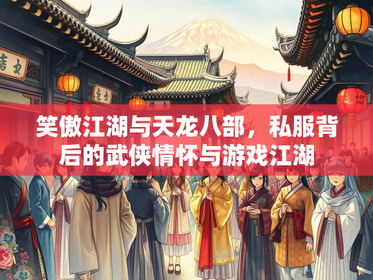 笑傲江湖与天龙八部，私服背后的武侠情怀与游戏江湖  第3张