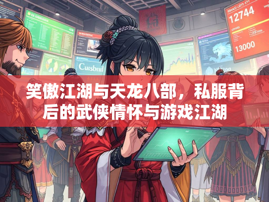 笑傲江湖与天龙八部，私服背后的武侠情怀与游戏江湖  第1张