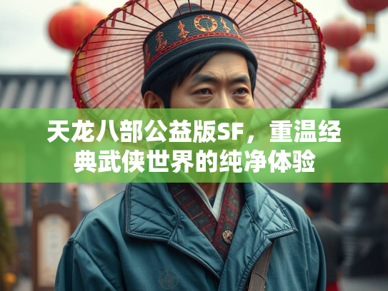 天龙八部公益版SF，重温经典武侠世界的纯净体验  第2张